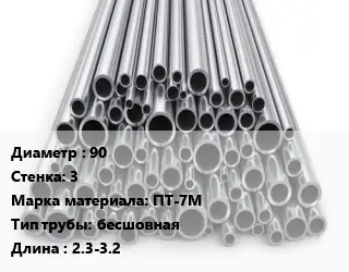 Труба титановая 90 s=3 Марка: ПТ-7М бесшовная L=2.3-3.2